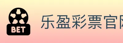 乐盈彩票官网 logo